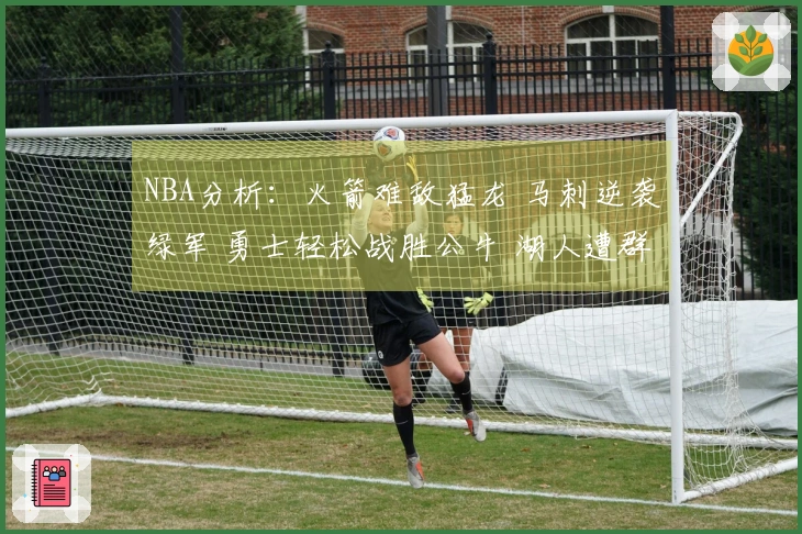 NBA分析：火箭难敌猛龙 马刺逆袭绿军 勇士轻松战胜公牛 湖人遭群狼击败