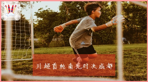 川超首轮南充对决成都