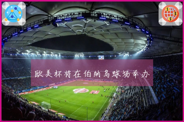 欧美杯将在伯纳乌球场举办