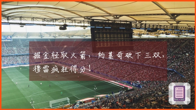 掘金轻取火箭，约基奇砍下三双，穆雷疯狂得分！