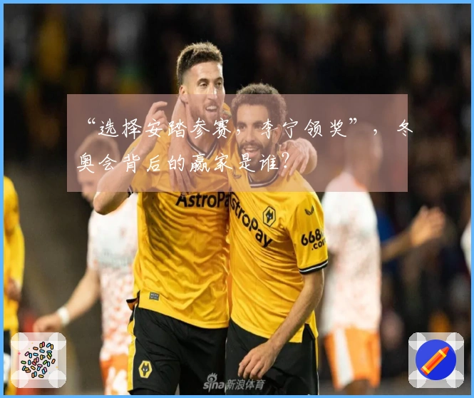 “选择安踏参赛，李宁领奖”，冬奥会背后的赢家是谁？