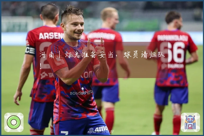 河南丨灯光准备妥当,球员请归队!