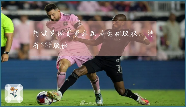 阿波罗体育资本获马竞控股权，持有55%股份