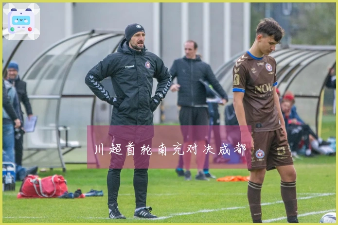 川超首轮南充对决成都