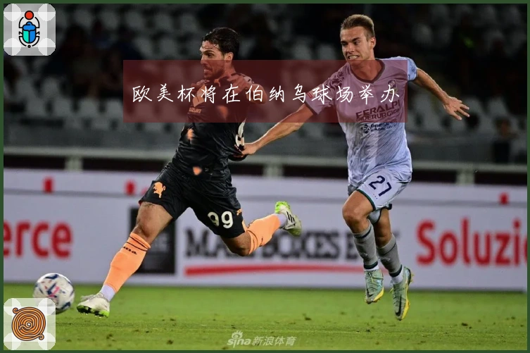 欧美杯将在伯纳乌球场举办