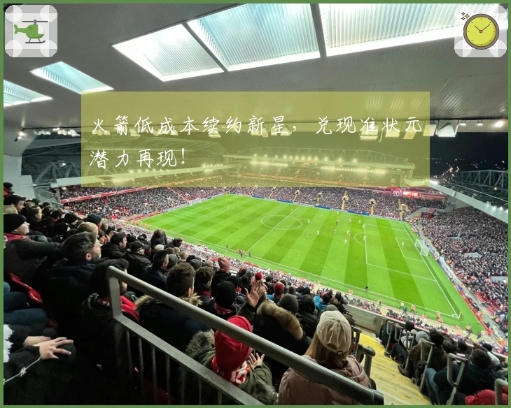 火箭低成本续约新星，兑现准状元潜力再现！