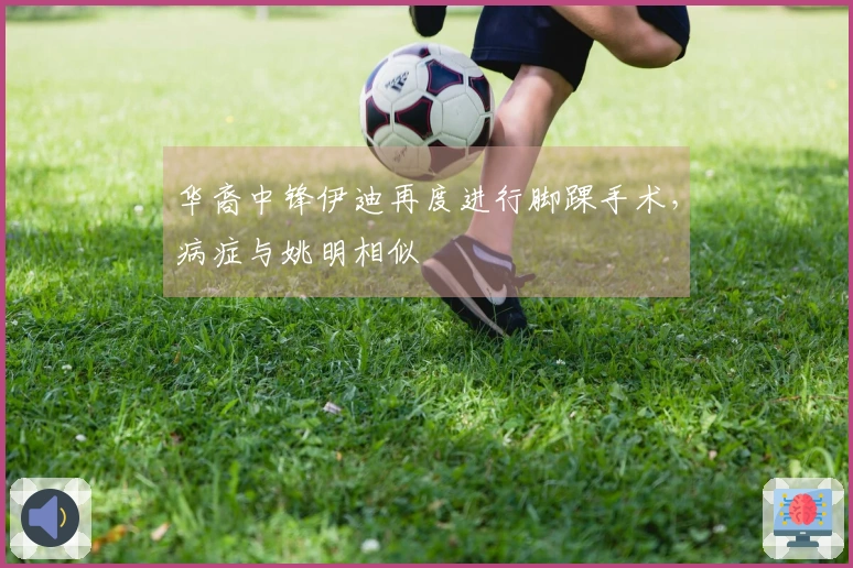 华裔中锋伊迪再度进行脚踝手术，病症与姚明相似