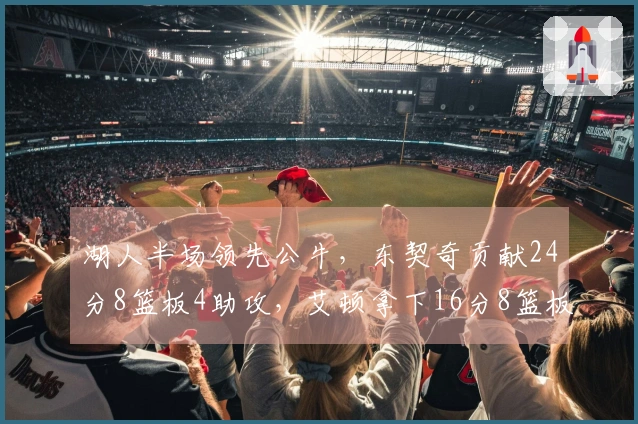湖人半场领先公牛，东契奇贡献24分8篮板4助攻，艾顿拿下16分8篮板，詹姆斯复出表现不佳