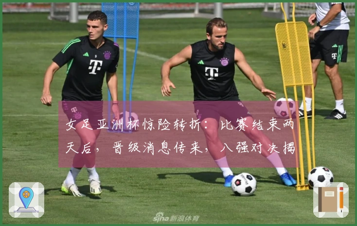 女足亚洲杯惊险转折：比赛结束两天后，晋级消息传来，八强对决揭晓