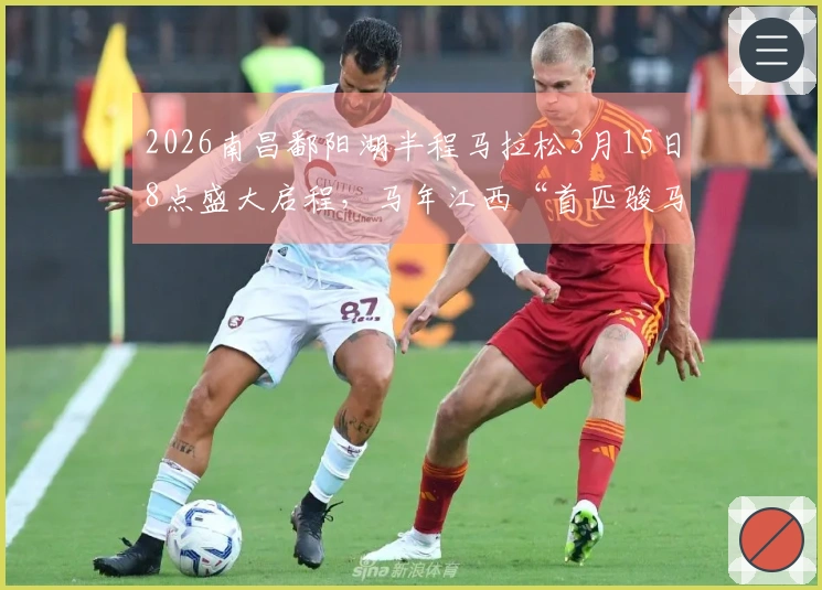 2026南昌鄱阳湖半程马拉松3月15日8点盛大启程，马年江西“首匹骏马”闪亮登场！