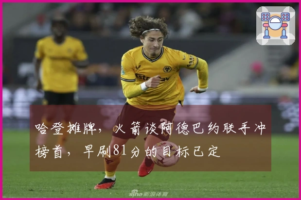 哈登摊牌，火箭谈阿德巴约联手冲榜首，早刷81分的目标已定