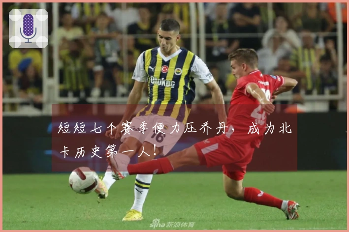 短短七个赛季便力压乔丹，成为北卡历史第一人！